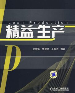 刘树华《精益生产》（2009）